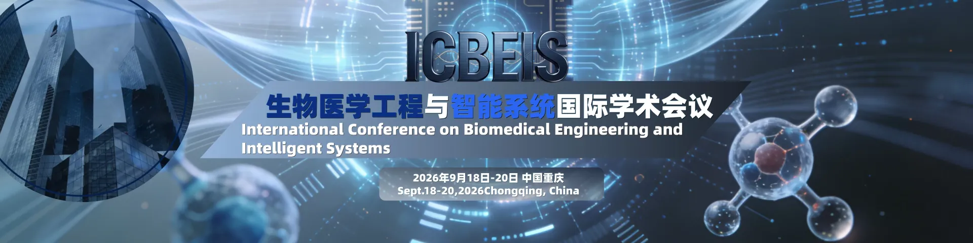 2026年生物医学工程与智能系统国际学术会议